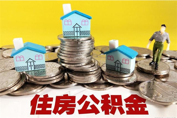 泰安辞职了住房在职公积金怎么取来（已经辞职了住房公积金怎么取）