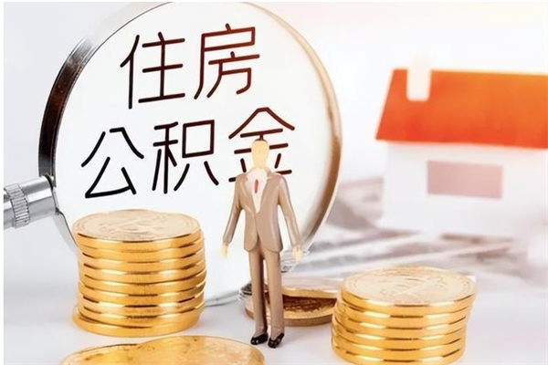 泰安公积金不在职了可以取出来吗（住房公积金不工作了可以拿出来吗?）