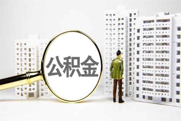 泰安提公积金（2019提取公积金的方法）