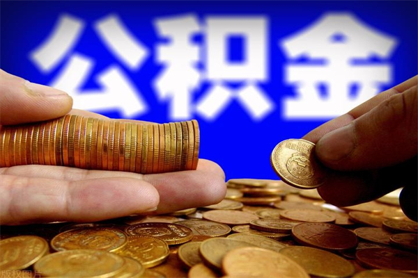 泰安封存人员公积金帮取（封存状态下的公积金如何提取）