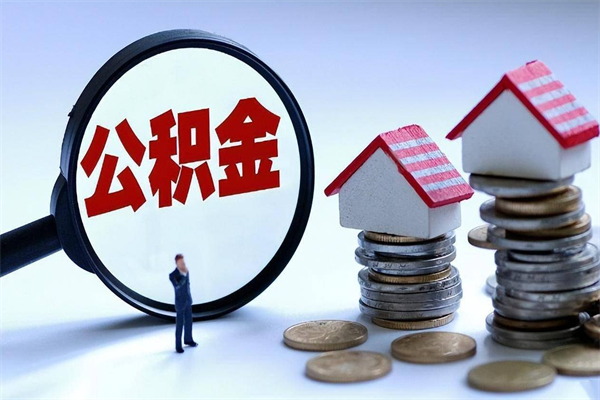 泰安离职半年多了住房公积金可以领取吗（泰安离职半年多了住房公积金可以领取吗）