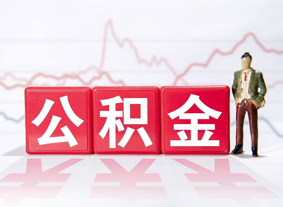 泰安离职就可以取公积金吗（离职还可以取公积金吗）