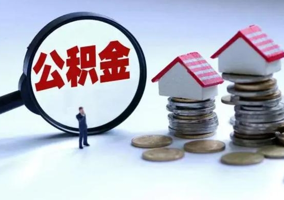 泰安辞职公积金取费用是多少（辞职取住房公积金手续）