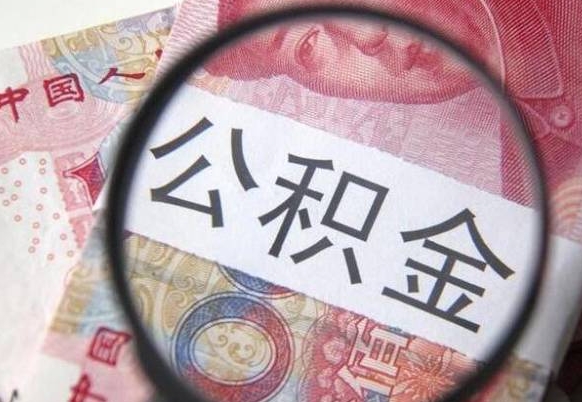 泰安离职公积金离职后可以取来吗（离职了公积金能立马取出来吗）