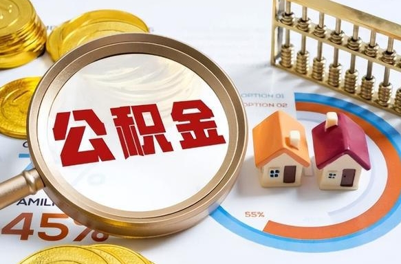 泰安离职可以代取住房公积金吗（辞职后住房公积金可以代取吗）