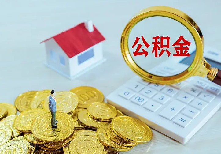 泰安封存公积金如何取（封存后的公积金怎么取）