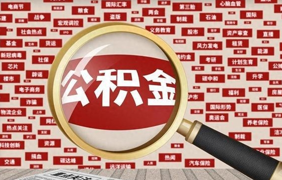 泰安代提出公积金（代提公积金犯法吗）