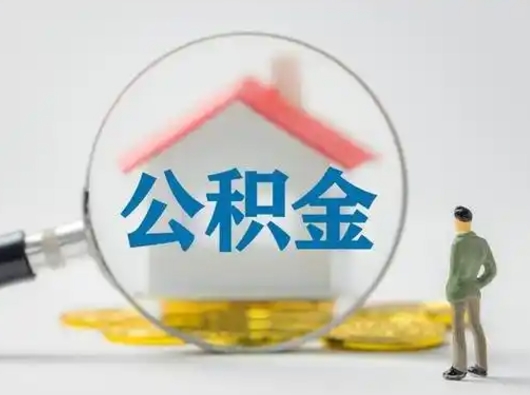 泰安辞职了住房公积金如何提（辞职了公积金怎么提取2020）