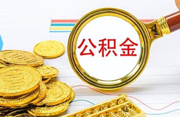 泰安离职后怎么把公积金提出来（离职了怎么把公积金的钱全部提出来）